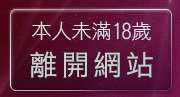 本人未滿18歲，離開MP音樂免費下載